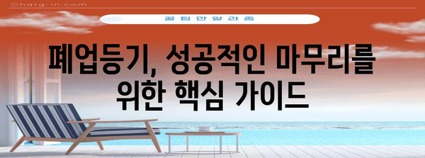 사업자 폐업등기 안내 | 절차, 유의사항, 최신 업데이트