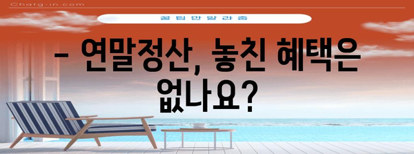 연말정산 누락분, 놓치지 말고 신고하세요! | 연말정산, 누락분 신고, 환급받기