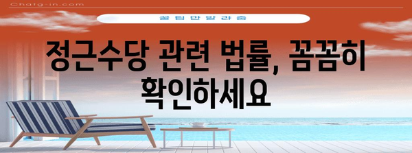 정근수당 지급 기준 완벽 정리 | 2023년 최신 정보, 계산 방법, 관련 법률