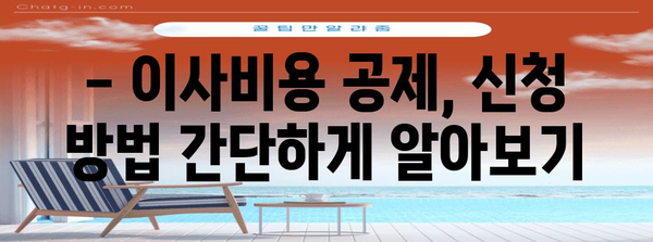 연말정산 이사비용 공제, 놓치지 말고 챙기세요! | 이사비용 세액공제, 최대 혜택 받는 방법, 절세 가이드
