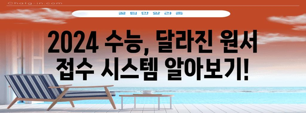 2024 수능 원서 접수 완벽 가이드 | 기간, 방법, 유의사항, 주요 변경사항