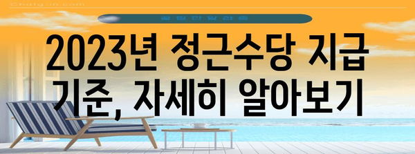 정근수당 지급 기준 완벽 정리 | 2023년 최신 정보, 계산 방법, 관련 법률