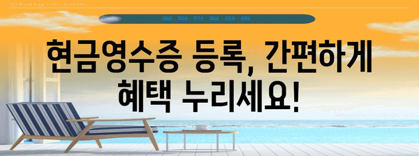연말정산 현금영수증 등록 완벽 가이드 | 소득공제 혜택 놓치지 말고 받자!