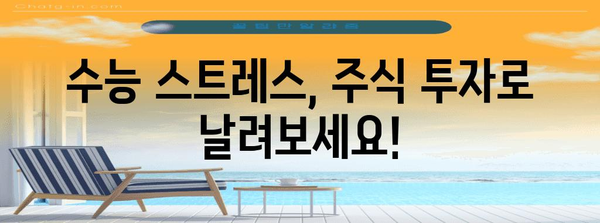 수능 주식장| 수험생을 위한 투자 전략 가이드 | 주식 투자, 수능, 재테크, 투자 전략