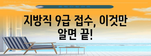 지방직 9급 신청 | 알아두면 더 쉽게 제출