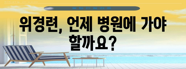 위경련 응급 대처법 | 필수 지식과 통증 완화 팁