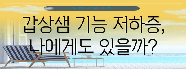 갑상샘 기능 저하증 완벽 가이드 | 증상, 진단, 치료