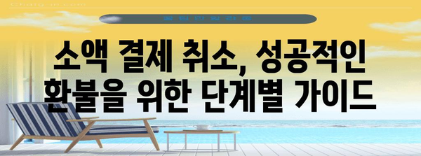 소액 결제 취소 완벽 가이드 | 피해 예방 팁과 단계별 취소 방법