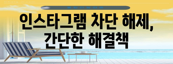 차단된 인스타그램 활동 복구하기 | 빠르고 효과적인 가이드