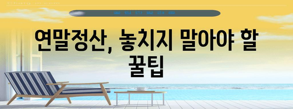 보수총액 신고 쉽게 알기, 연말세금 가이드