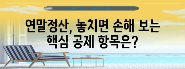 연말정산 절세 꿀팁 | 놓치면 손해! 핵심 공제 항목 & 절세 전략 | 연말정산, 절세, 공제, 소득공제, 세금