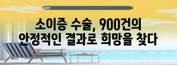 소이증 수술 성공 사례 | 900건의 안정적 결과