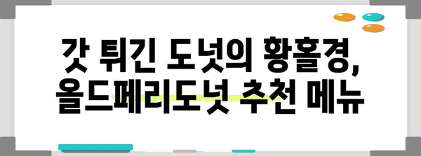 한남의 달인이 추천하는 올드페리도넛 메뉴