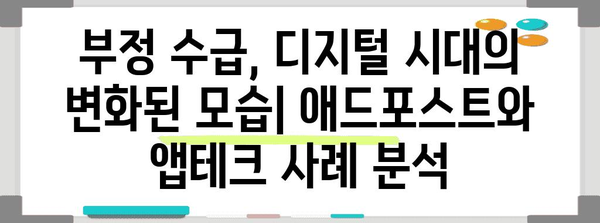 실업급여 부정 수급 사례 분석 | 애드포스트와 앱테크에서 배우는 것