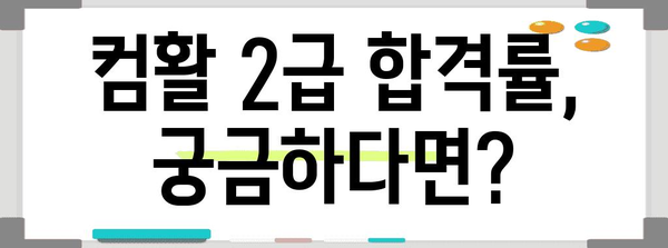컴퓨터 활용 능력 2급 시험 완전 가이드 | 신청, 일정, 합격률