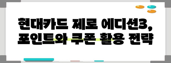 현대카드 제로 에디션3 | 포인트 vs 쿠폰, 내게 최적의 선택은?