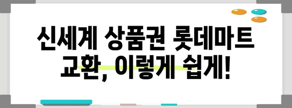 신세계 상품권 롯데마트 교환 간편 가이드