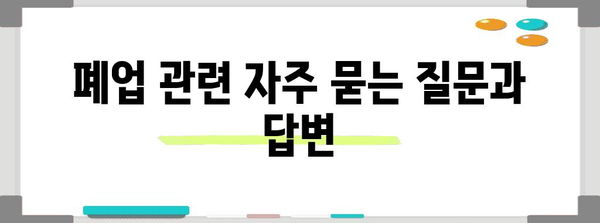 개인 통신판매업 폐업 안내 | 필요 서류와 절차 간단히 이해하기