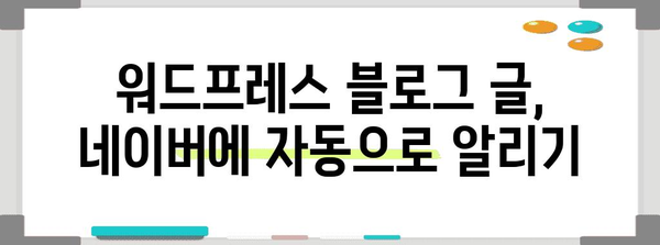 블로그 자동 공유하기 | 워드프레스와 네이버의 조합