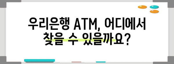 우리은행 ATM 영업시간 | 이용안내, 위치 및 연락처