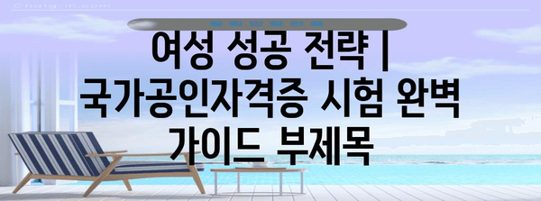 여성 성공 전략 | 국가공인자격증 시험 완벽 가이드