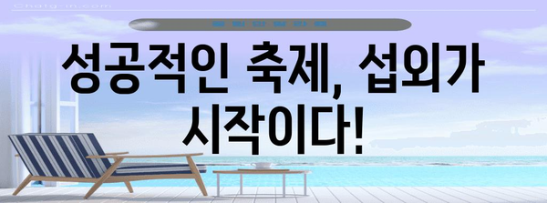 대학교 축제 섭외 | 성공을 위한 전략