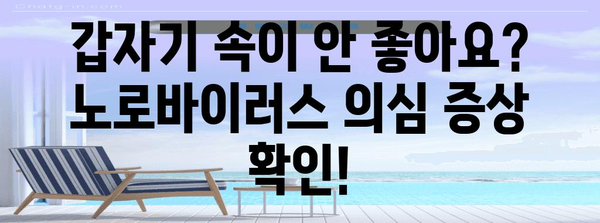 노로바이러스 초기 증상과 예방 조치