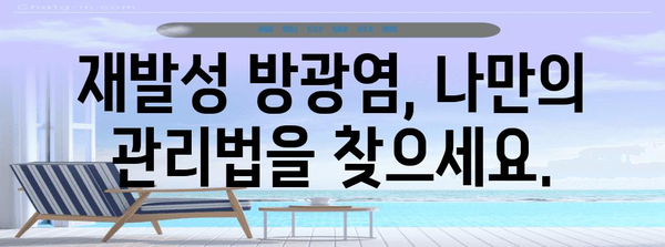 재발성 방광염 끊기 | 원인 분석 및 해결 방안