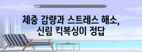 신림 킥복싱 체험 후기 | 스트레스 해소와 체중 관리