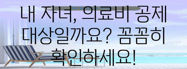 연말정산 성인자녀 의료비 공제받는 방법| 꼼꼼하게 체크하고 최대 혜택 누리세요! | 연말정산, 의료비 공제, 성인 자녀, 세금 환급