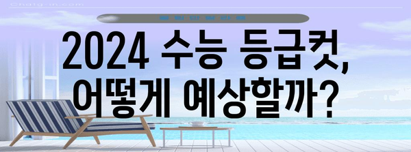 2024 수능 등급컷 예상 & 분석 | 주요 과목, 변별력, 합격 가능성