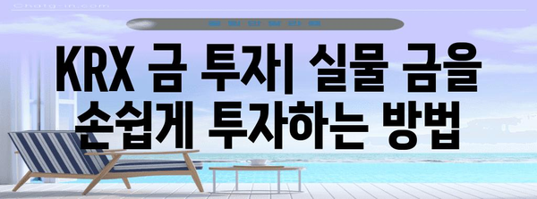 실물 금 투자를 위한 KRX 금 투자 방법 및 KODEX 금 ETF 안내