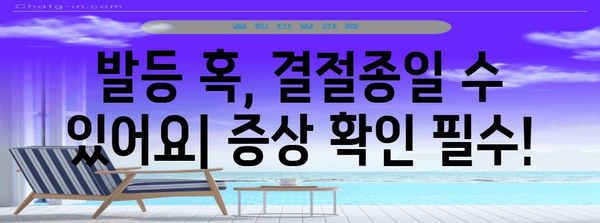 발등결절종 무시금지 | 증상 및 필수 관리법