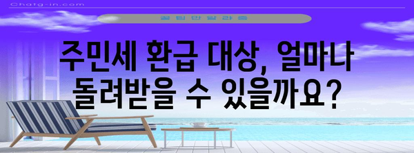 연말정산 주민세 환급 신청 완벽 가이드 | 주민세 환급, 환급 신청 방법, 필요 서류, 환급 금액