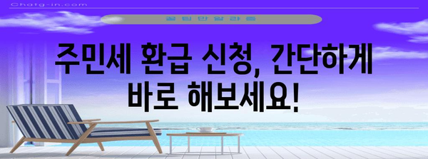 연말정산 주민세 환급 신청 완벽 가이드 | 주민세 환급, 환급 신청 방법, 필요 서류, 환급 금액
