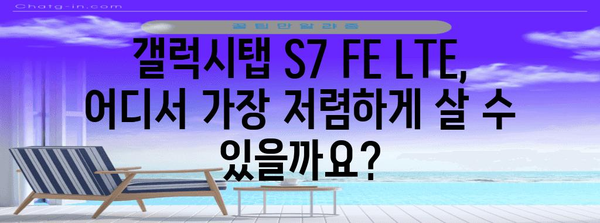 갤럭시탭 S7 FE LTE 가격 비교 | 최저가 찾기