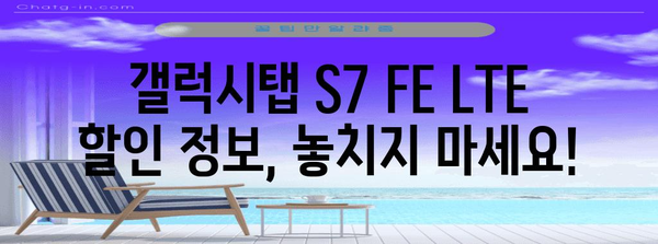 갤럭시탭 S7 FE LTE 가격 비교 | 최저가 찾기