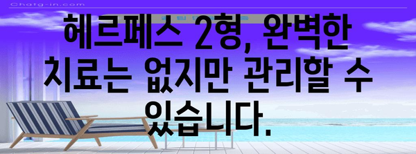 남성 헤르페스 2형 | 증상과 완전한 치료법