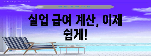 실업 급여금액 사전 예측 | 모의 계산기를 활용하세요