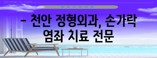 천안 정형외과의 손가락 염좌 치료 안내 | 증상, 원인, 대처법