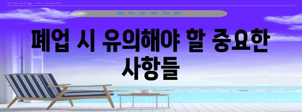 사업자 폐업등기 안내 | 절차, 유의사항, 최신 업데이트