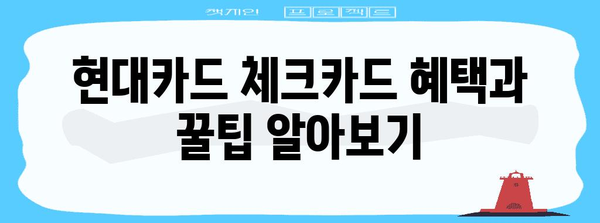 현대카드 체크카드 간편 신청 가이드