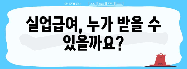 2024년 실업급여 가이드 | 수급기간, 지급액, 필요서류 정리