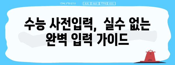 수능 사전입력 완벽 가이드| 놓치지 말아야 할 필수 정보 | 수능, 사전입력, 유의사항, 준비물, 시간표