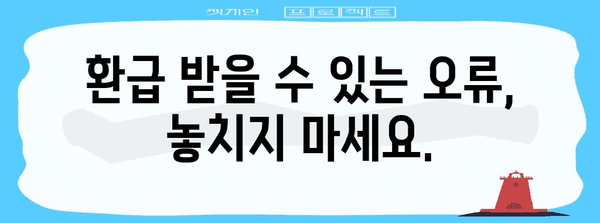 연말정산 오류 혐의 내용| 확인해야 할 사항과 해결 방안 | 연말정산, 오류, 혐의, 환급, 수정