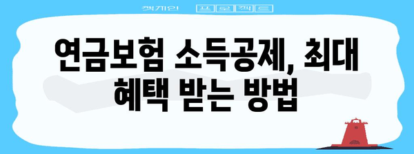 연말정산 연금보험 소득공제 꿀팁| 최대 공제 혜택 받는 방법 | 연금보험, 소득공제, 절세