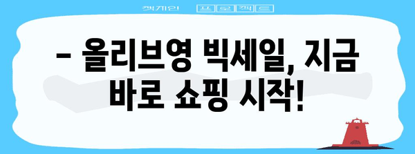 올리브영 빅세일 2024 | 할인, 혜택, 구매 꿀팁