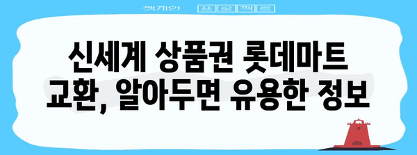 신세계 상품권 롯데마트 교환 간편 가이드