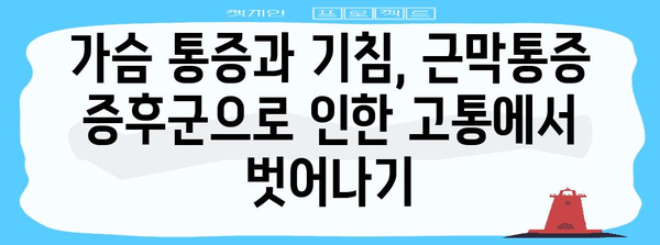 근막통증 증후군 완벽 해결 가이드 | 가슴 통증과 기침