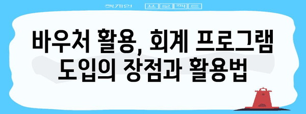 바우처로 회계 프로그램 도입하기